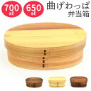 弁当箱 曲げわっぱ 通販 曲げわっぱ弁当箱 650ml 700ml まげわっぱ お弁当箱 わっぱ ランチボックス わっぱ弁当 仕切り 女子 男子 大人 1段 バ...