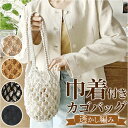 編みバッグ 通販 編みかごバッグ カゴバッグ かご かごバック バック ショルダー ハンドバッグ ネットバッグ ネット 巾着付き 透かし 海水浴 レジャー かわ...