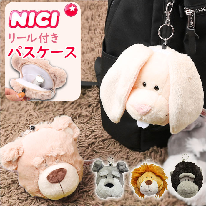 NICI ニキ パスケース 通販 ぬいぐるみ パスポーチ リール付き 定期入れ ポーチ 小物入れ 可愛い おしゃれ 子供 かわいい プチギフト レディース 高校生 女の子 キッズ 子ども 雑貨