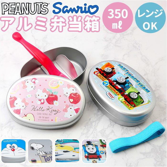アルミ 弁当箱 子供 通販 350ml お弁当箱 ランチボックス スヌーピー きかんしゃトーマス ド ...