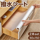 食器棚 シート 通販 食器シート 引き出しシート タンスシート 本棚シート 2本セット 2個 ずれない ズレにくい 防カビ 防湿 防汚 透明 キズ防止 保護マッ...