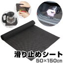 滑り止めシート 通販 滑り止めマット 滑り止め すべり止め カーペット ラグ バスマット 家具 食器棚シート キズ防止マット ルーフボックス 固定用 ズレ防止 ...