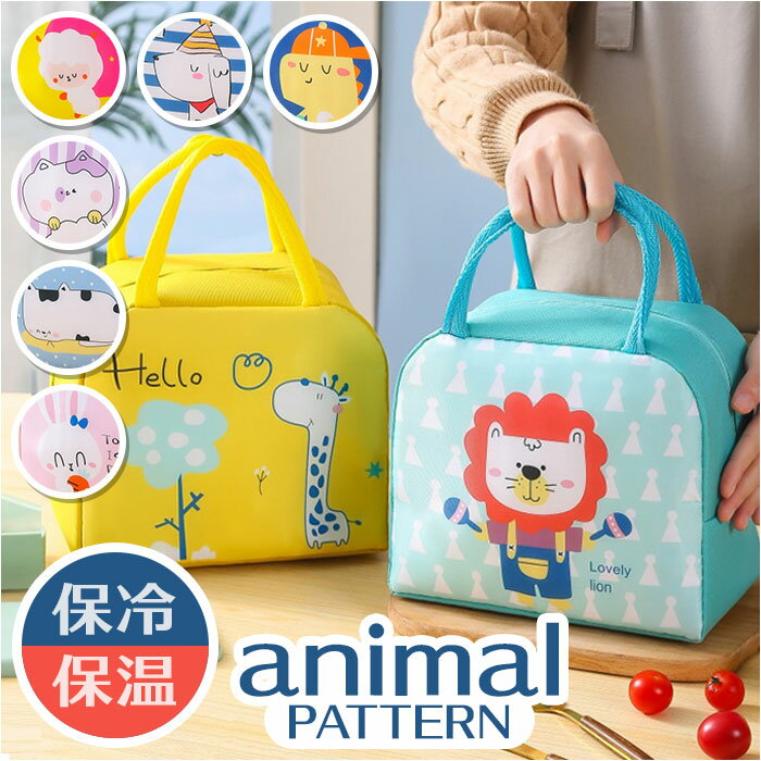 保冷 保温 ランチバッグ 動物 通販 エコバッグ 保冷バッグ 保温バッグ ランチバック エコバック 保冷バック 保温バック クーラーバッグ クーラーバック 撥水...