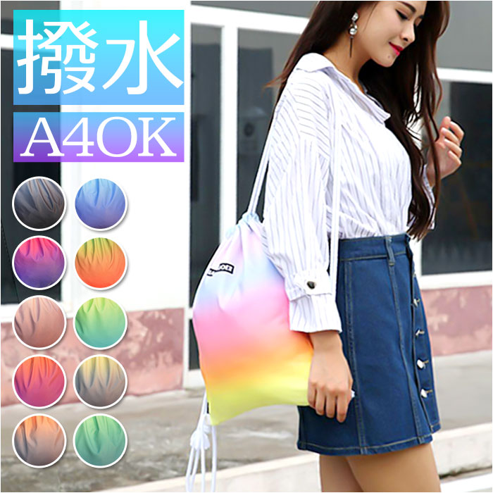 ナップサック スポーツ 通販 ナップザック ジムサック リュック ジムバッグ リュックサック バックパック 巾着バッグ レディース メンズ おしゃれ グラデーション 大人 かわいい プール 海水浴 撥水 はっ水 巾着袋 体操着入れ サブバッグ レディースバッグ