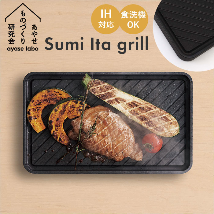 あやせものづくり研究会 スミイタグリル 通販 Sumi Ita grill 調理プレート グリルプレート グリドル グリドルパン 炭 グリル IH対応 直火 ガスコンロ 食洗機 調理器具 キッチン雑貨 キャンプ クッカー アウトドア BBQ