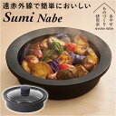 あやせものづくり研究会 スミナベ 通販 Sumi Nabe 鍋 なべ 万能調理鍋 カーボン 炭 グリル IH対応 直火 ガスコンロ 調理器具 キッチン雑貨 キャンプ クッカー アウトドア BBQ