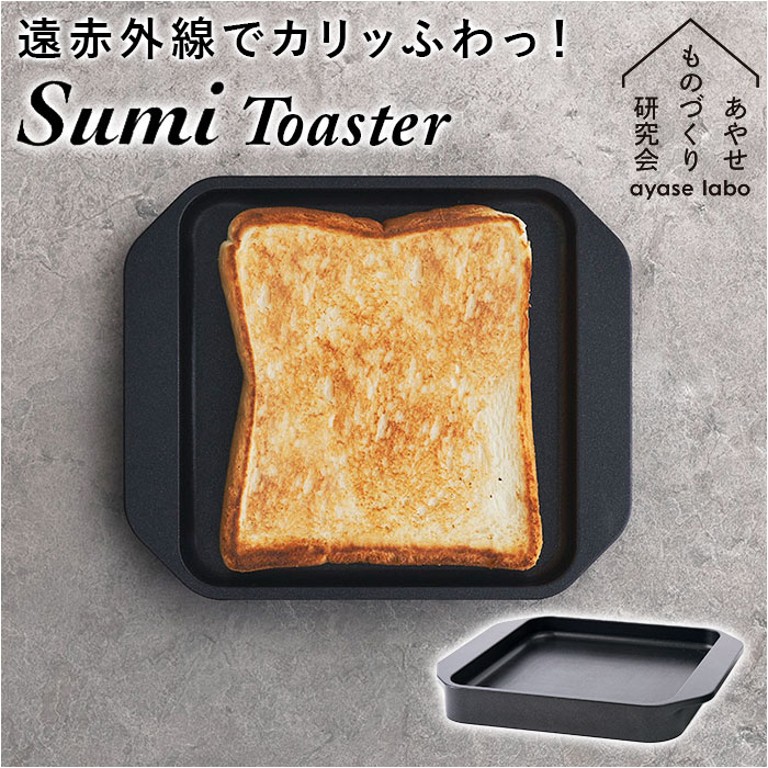 あやせものづくり研究会 スミトースター 通販 Sumi Toaster 調理プレート グリルプレート トースタートレー トレー 炭 グリル IH対応 直火 ガスコンロ 食洗機 調理器具 キッチン雑貨 キャンプ クッカー アウトドア BBQ