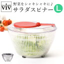 ヴィヴ viv 野菜 水切り 通販 サラダスピナー Lサイズ 野菜水切り器 野菜水切り サラダ ボウル ザル 洗いやすい 大きめ 台所用品 水切りかご シンプル...