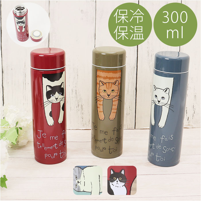 タルティーヌ ステンレスボトル tartine 通販 300ml 水筒 マイボトル マグボトル 保冷 かわいい 大人 猫雑貨 ネコ柄 猫 ねこ ネコ おしゃれ レディース 母の日 贈り物 ギフト