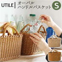 ユティル かご バスケット ミニ 通販 UTILE オーバルハンドルバスケット Sサイズ カゴ 籠 キッチンバスケット キッチン収納 ナチュラル サニタリー収納...
