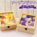 フラワーアレンジメント ボックス 通販 ウッドジュエリーボックス フレグランス フラワーギフト 造花 ギフト 花の形 花びら プチギフト 贈り物 おしゃれ かわいい 誕生日 母の日 お祝い インテリア