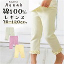 アエナック Aenak レギンス キッズ 通販 525003 ベーシック7分丈 女児 パンツ スパッツ 女の子 赤ちゃん用品 ボトムス ベビー服 子供服 子ども服 保育園 幼稚園 おしゃれ かわいい 入園準備 ブランド 出産祝い
