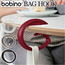バッグ テーブル フック 通販 bobino ボビーノ バッグフック バッグハンガー バックフック バックハンガー バック カバン掛け フック 鞄 かばん デス...