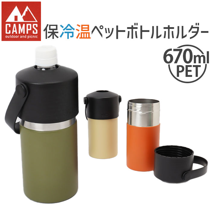 キャンプス CAMPS ペットボトルホルダー 通販 保冷温ペットボトルホルダー ペットボトルカバー ペットボトルケース ボトルカバー ボトルケース ボトルホルダー タンブラー 保冷 保温 ドリンクホルダー 大容量 キャンプ用品 アウトドア おしゃれ シンプルのサムネイル