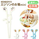 EDISON エジソン トレーニング 箸 通販 トレーニング箸 エジソンのお箸 練習用箸 子供用箸 子ども用箸 おけいこ箸 しつけ箸 ベビー食器 ミニ mini...