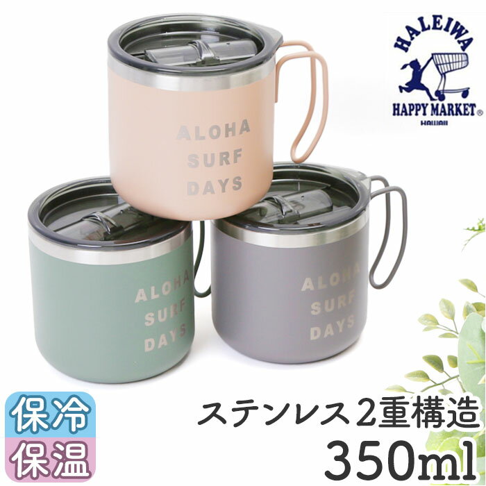 ハレイワ マグカップ 通販 HALEIWA HAPPY MARKET ハレイワハッピーマーケット コップ カップ 350ml 保温 保冷 フタ付き マグ 食器 大人可愛い ハワイアン雑貨 台所用品 キッチン雑貨 おしゃれ かわいい 新生活