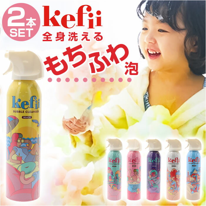 Kefii バブルクレンザー 200ml 2個セット 通販 お風呂用 泡スプレー ケフィー お風呂  ...
