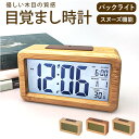 目覚まし時計 デジタル 木目調 通販 デジタル時計 めざまし時計 目覚まし 時計 アラームクロック アラーム クロック 置時計 置き時計 デスク時計 長方形 L...