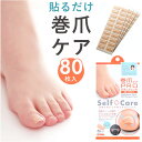 巻き爪 矯正 シール 通販 巻き爪ケア テープ 巻きづめ 巻爪 巻き爪用 サポートシール 爪 手入れ フットネイル 巻爪ケアPROサポートシール コジット CO...