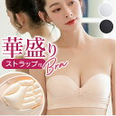 ストラップレスブラ 落ちない 通販 ブラジャー 下着 肌着 ブラ ランジェリー ノンワイヤー チューブトップ 紐なし 肩紐なし シンプル 無地 パッド付 ストラ...