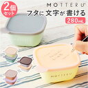 MOTTERU モッテル 保存容器 書ける 280ml 2セット 通販 2個入 保存 容器 キャニスター フードコンテナ ケース プラスチック容器 お弁当箱 食品保存容器 書いて消せる 書き込める 消せる プラスチック 電子レンジ対