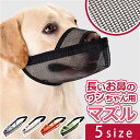 犬 口輪 マズル 通販 犬の口輪 犬用口輪 マスク メッシュ ワンタッチ 通気性 飲める 食べれる 呼吸しやすい サイズ調整 体に優しい 無駄吠え 噛みつき 拾...