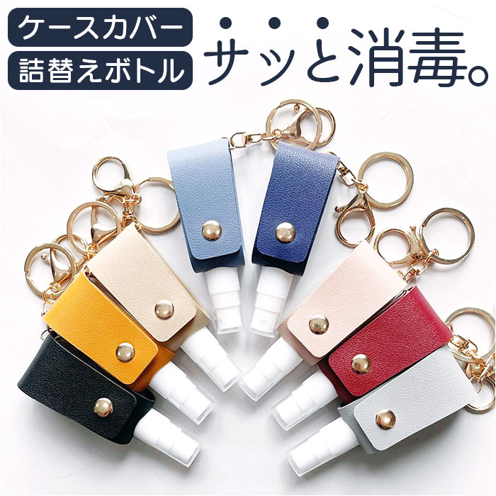 ハンドスプレーケース 通販 ハンドスプレー ホルダー スプレーボトル 携帯 携帯用 ケース 持ち歩き PU レザー キーホルダー キーリング 通勤 通学 おでか...