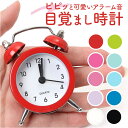 目覚まし時計 ベル 小さい 通販 ミニ アナログ時計 めざまし時計 目覚まし 時計 アラームクロック アラーム クロック 置時計 置き時計 めざまし ダブルベル ツインベル かわいい コンパクト