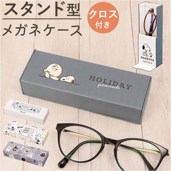 スヌーピー メガネケース 通販 メガネスタンド 眼鏡ケース めがねケース グッズ 大人 向け ハード レディース スタンド型メガネケース 大人 かわいい おしゃ...