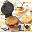 キャラクター パンケーキメーカー 通販 ホットケーキメーカー ホットプレート グリル ホットケーキ パンケーキ キャラクター グッズ おしゃれ かわいい おやつ 朝食 手作り 調理家電 キッチン家電 調理器具 キッチン雑貨 台所用品 新生活 一人暮らし