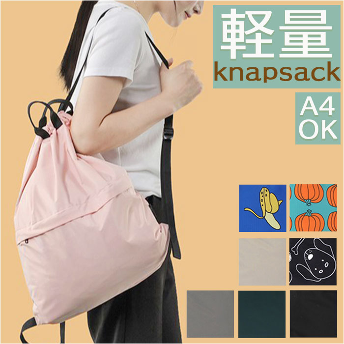 ナップサック 通販 ナップザック 巾着 袋 リュックサック 持ち手付き ジムバッグ シューズバッグ 撥水 はっ水 部活 レッスン着 旅行 サブバッグ 小学校 体...