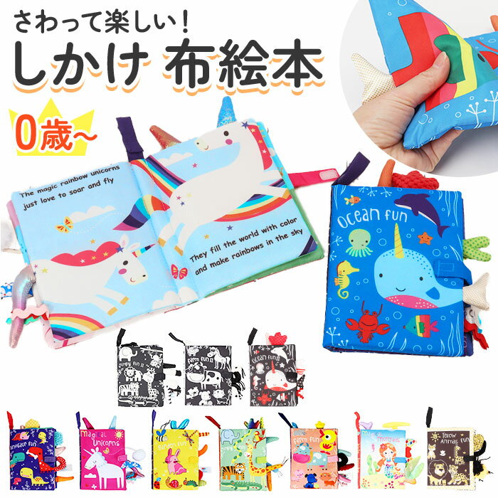 布絵本 0歳 布おもちゃ カシャカシャ 通販 布えほん ぬのえほん 布 えほん 絵本 しかけ絵本 赤ちゃん ..