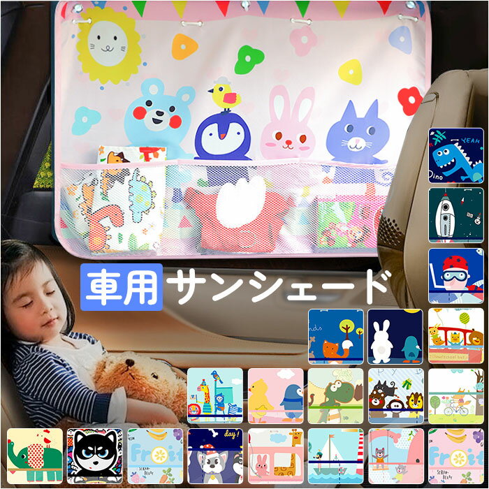 サンシェード 車 サイド 通販 カーテン 車用 自動車 キッズ 子供 子ども 日よけ 暑さ対策 目隠し 後部座席 お出かけ 車中泊 室内 ベビー 赤ちゃん 脱着簡単 吸盤 小物入れ かわいい おしゃれ