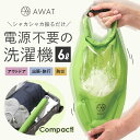 シャカシャカ ウォッシュバッグ 圧縮 袋 通販 圧縮袋 洗濯袋 小物 洗う 脱水 絞る 浸け置き 洗い 予洗い 防災 非常用 災害 洗濯物 衣類 服 AWAT 靴下 出張 キャンプ アウトドア 旅行 トラベル