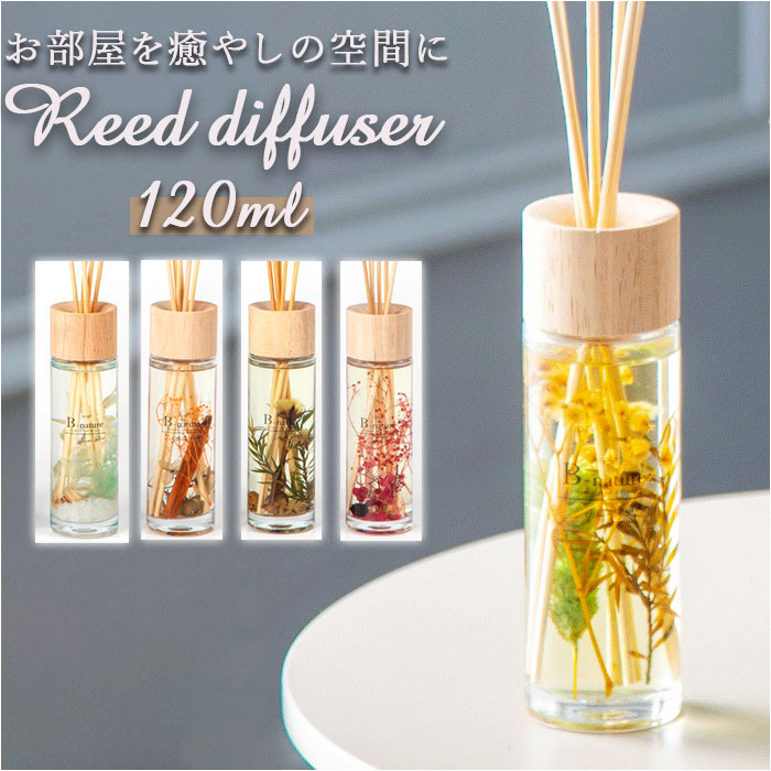 楽天BACKYARD FAMILY ママタウンB-nature リードディフューザー 120ml 通販 スティック 芳香剤 フレグランス ルームフレグランス ディフューザー おしゃれ コンパクト スティックタイプ 香り リビング トイレ 玄関 雑貨 インテリア 新生活