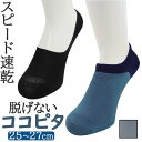 ココピタ メンズ さらっと 通販 ここぴた ここピタ フットカバー 靴下 ソックス 滑り止め カバーソックス スリッポン スニーカー ローファー メッシュ 消臭...