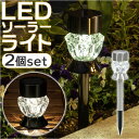 ソーラーライト 2個セット 屋外 通販 2WAY ダイヤモンドカット ガーデンライト 照明 ライト LED 埋め込み 明るい 間接照明 卓上 省エネ 誘導灯 ガ...