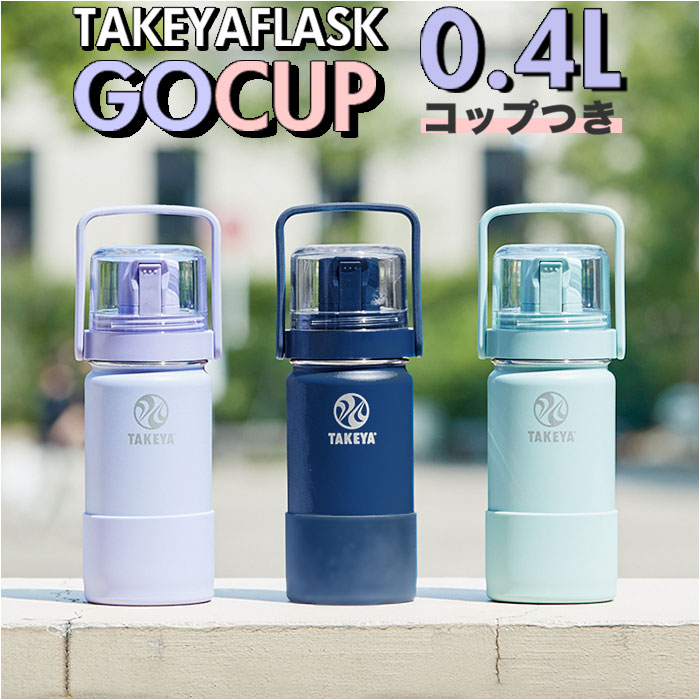 タケヤフラスク ゴーカップ 400 通販 タケヤ 水筒 400ml コップ付き 真空 ステンレスボトル ミニ ストラップ付き 保冷 直飲み ダイレクトボトル キ...