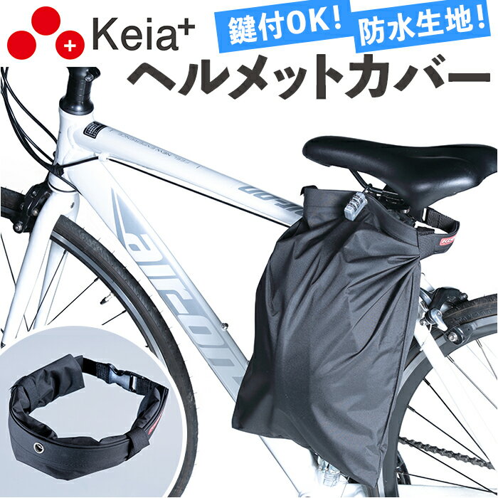 自転車 ヘルメット 収納 袋 通販 ヘルメットカバー ヘルメットバッグ カバー 収納袋 盗難防止 通学 通..