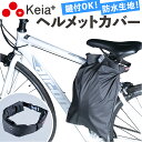 自転車 ヘルメット 収納 袋 通販 ヘルメットカバー ヘルメットバッグ カバー 収納袋 盗難防止 通学 通勤 防水 撥水 はっ水 ヘルメットバック 川住製作所 ...