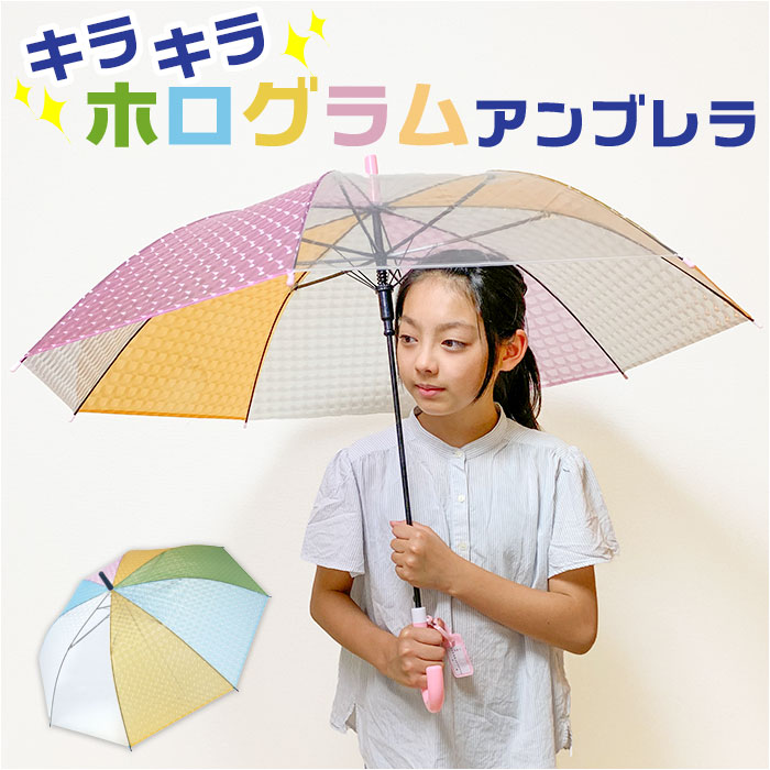 傘 子供用 通販 54cm 約 55cm 3D ホログラム アンブレラ 長傘 雨傘 かさ カサ ビニール傘 キッズ ワン..