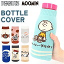 KAMIO JAPAN カミオジャパン ボトルカバー キャラクター 通販 ペットボトルカバー ボトルホルダー ペットボトルホルダー ボトルケース ペットボトルケース ペットボトル カバー 水筒 ケース ホルダー キャラ 保護 グッズ おしゃれ かわいい