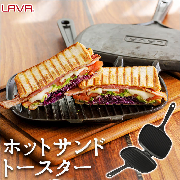 LAVA ラヴァ ホットサンドトースター 通販 LV0023 ホットサンドメーカー ホットサンドクッカー ダブル..