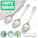 モフサンド にゃん グッズ 通販 mofusand カレースプーン カレー スプーン おしゃれ かわいい もふさんど ぢゅの 猫柄 ネコ柄 ねこ柄 ねこ雑貨 猫...