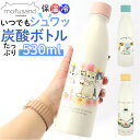 炭酸 OK 水筒 通販 mofusand モフサンド グッズ 炭酸水 入れ られる 炭酸ボトル 380ml ステンレスボトル 530ml ソーダストリーム 対応...