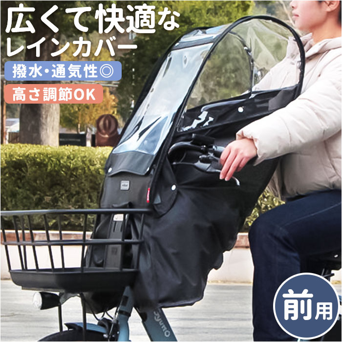 自転車 チャイルドシート 前 レインカバー 通販 チャイルドシートカバー フロントカバー チャイルドシート フロント用 あと付け 前用 子供乗せ 雨カバー 雨よけ 雨除け D-5FA-BB01 MARUTO マルト 自転車アクセサリー 自転車用アクセサリーのサムネイル