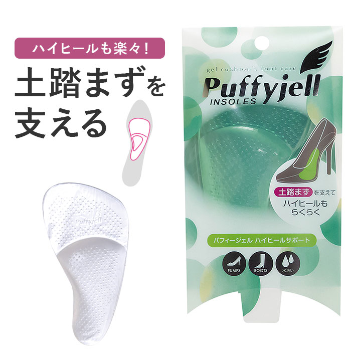 インソール パッド 通販 Puffyjell パフィージェル ハイヒールサポート 中敷き 洗える 土踏まず パット 中敷 クッション レディース 水洗い クリア...