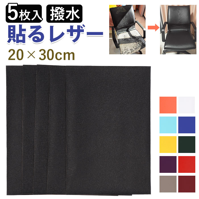 貼るレザー 通販 レザーシール 合皮補修シート 20x30cm 5枚入り 5枚セット レザー 合皮 耐久 撥水 革 家具 ソファ シート 財布 バッグ バイク 車 補修テープ シール 無地 補修 修理 簡単 貼るだけ DIY 手芸