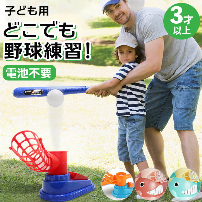 楽天BACKYARD FAMILY ママタウン野球 練習セット 通販 トスマシン バッティング バッティングマシン トレーニング 練習 キッズ 子供 ボール付き 伸縮バット 室内 室外 自宅 公園 レジャー ベースボール 持ち運び プラスチック ピッチングマシン 簡単操作 足踏みタイプ