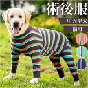 術後服 犬 通販 術後ウェア 術後 術後着 ドッグウェア 介護服 ペット服 ペット 手術 怪我 寝間着 パジャマ 防寒保温 傷舐め防止 傷 傷口保護 離乳期 避...